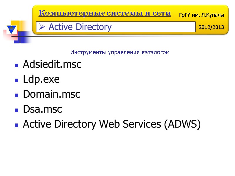 Adsiedit.msc Ldp.exe Domain.msc Dsa.msc Active Directory Web Services (ADWS)   Инструменты управления каталогом